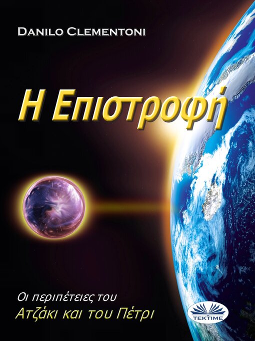 Title details for Η Επιστροφή by Danilo Clementoni - Available